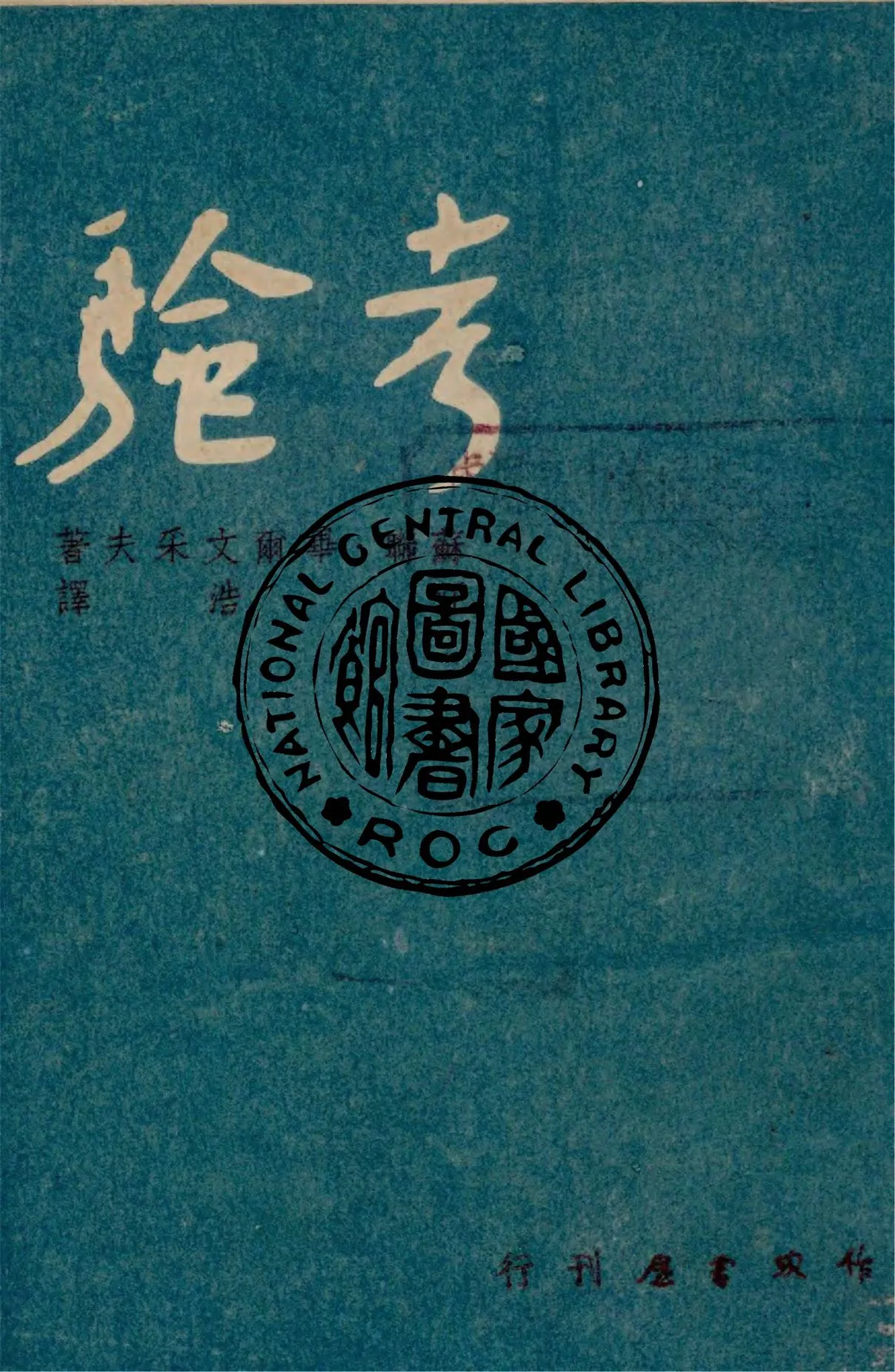 《考驗》 作者:畢爾文采夫著 ; 江浩譯 1948年  PDF下载-汉笺公版书