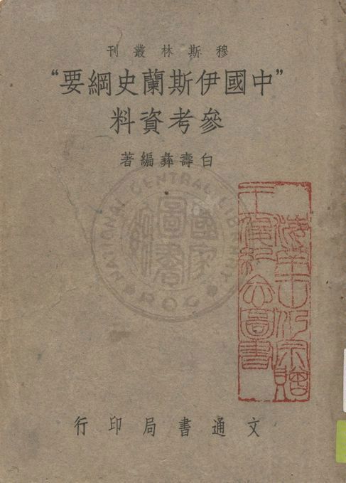 《中國伊斯蘭史綱要參考資料》 作者:白壽彝編著 1948年  PDF下载-汉笺公版书