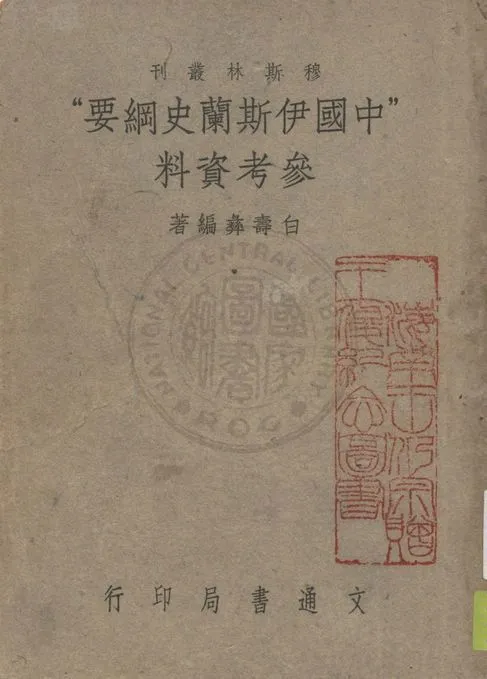 《中國伊斯蘭史綱要參考資料》 作者:白壽彝編著 1948年  PDF下载-汉笺公版书