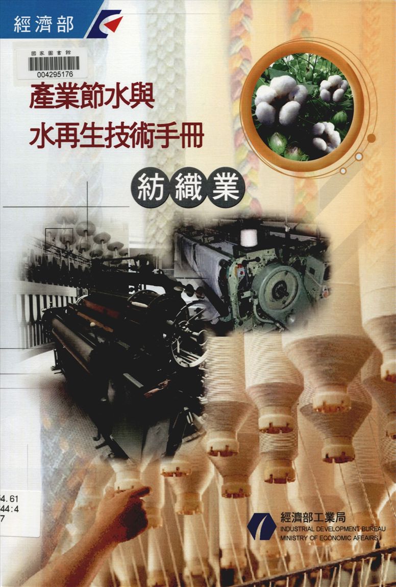 《產業節水與水再生技術手冊 v.7》 作者:經濟部工業局 編 2011年  PDF下载-汉笺公版书
