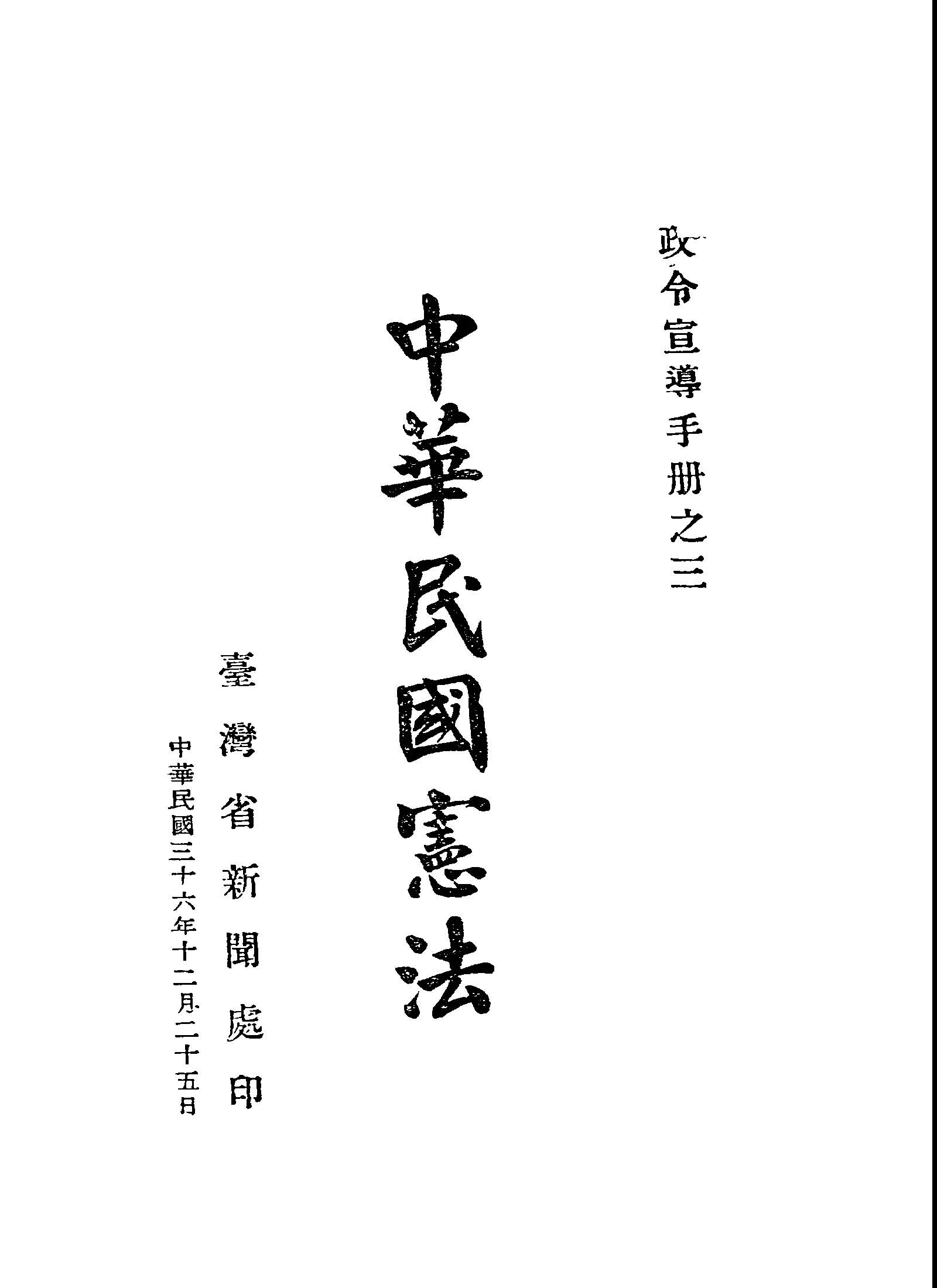 《中華民國憲法》 作者:臺灣省新聞處編 1947年  PDF下载-汉笺公版书