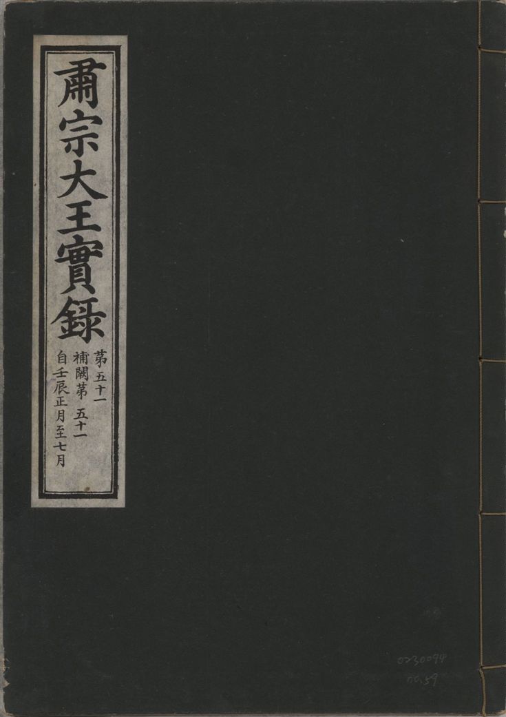 《肅宗大王實錄 v.22 no.59》 作者:著者不詳 1932年  PDF下载-汉笺公版书