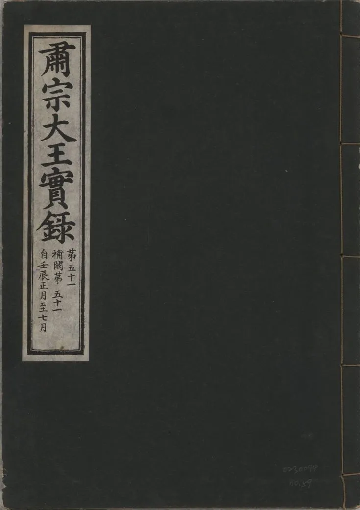 《肅宗大王實錄 v.22 no.59》 作者:著者不詳 1932年  PDF下载-汉笺公版书