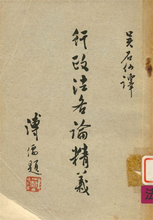 《行政法各論精義》 作者:日本文信社編輯 ; 吳石仙譯 1959年  PDF下载-汉笺公版书