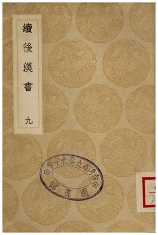 《續後漢書(九)》 作者:郝經 1936年  PDF下载-汉笺公版书
