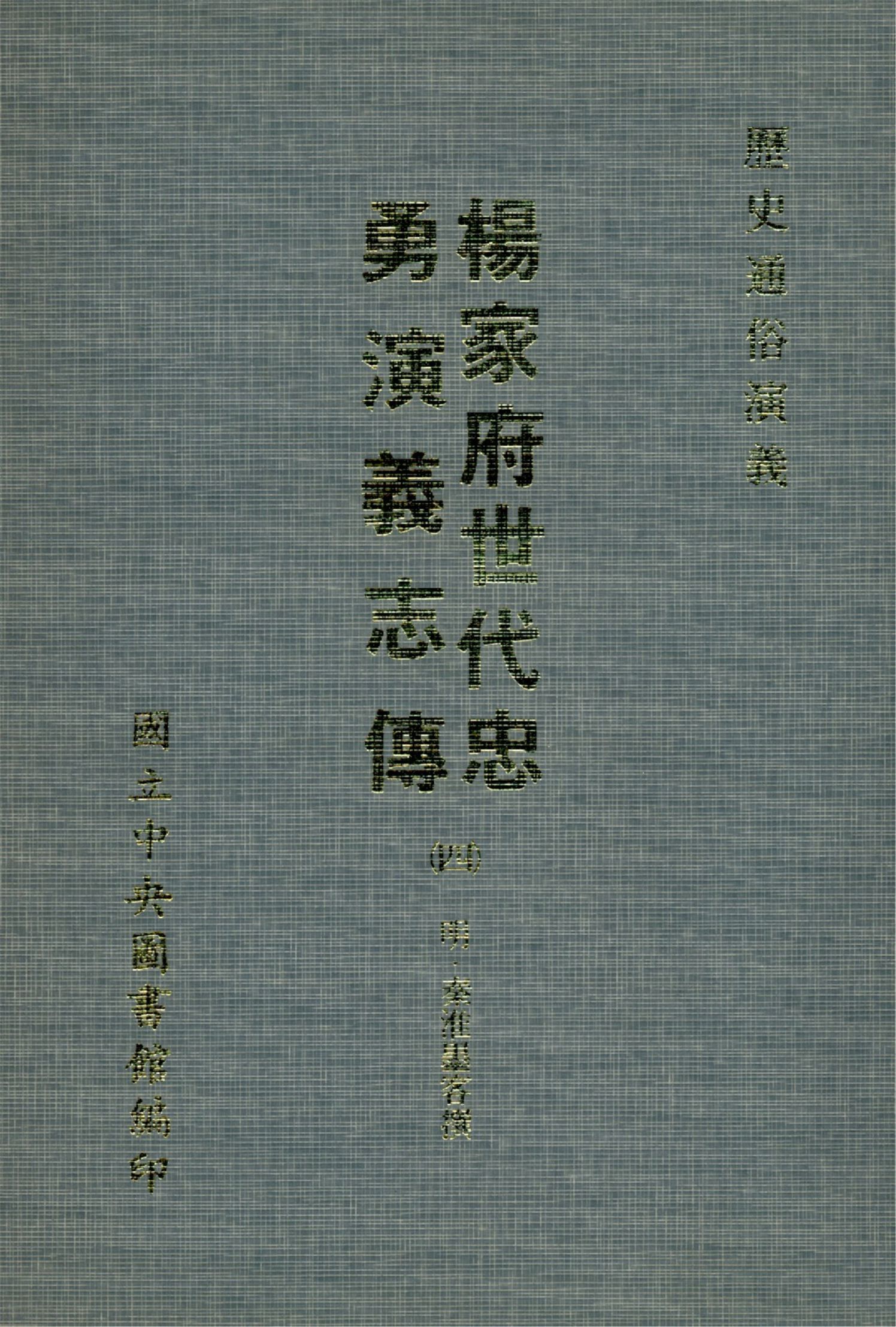 《楊家府世代忠勇演義志傳 八卷(四)(1-4)》 作者:(明)秦淮墨客撰 1971年  PDF下载-汉笺公版书