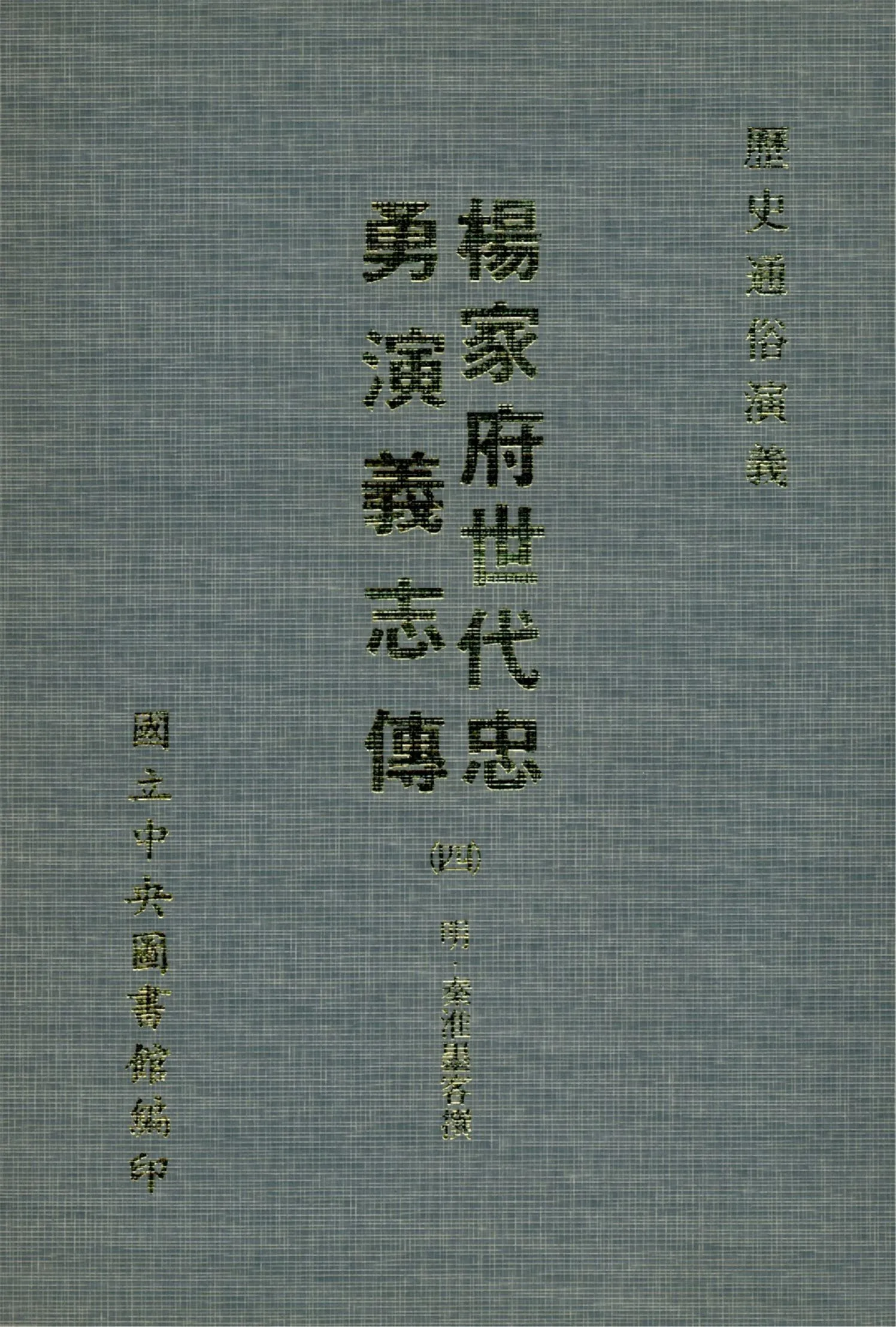 《楊家府世代忠勇演義志傳 八卷(四)(1-4)》 作者:(明)秦淮墨客撰 1971年  PDF下载-汉笺公版书