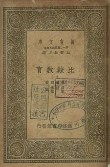 比較教育 三 1939年 作者:凱德爾(I. L. Kandel)著; 羅廷光, 韋慤譯 PDF下载-汉笺公版书