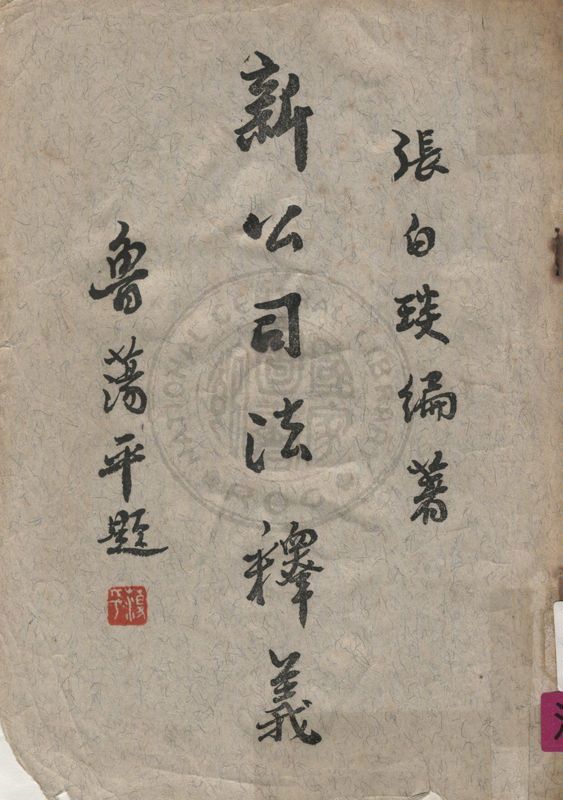 《新公司法釋義》 作者:張白琰編 1966年  PDF下载-汉笺公版书