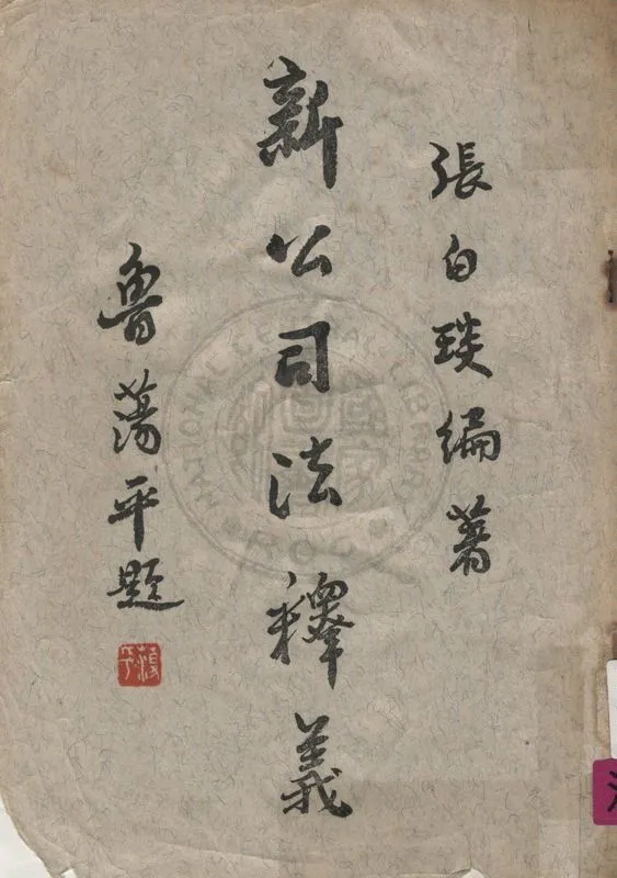 《新公司法釋義》 作者:張白琰編 1966年  PDF下载-汉笺公版书