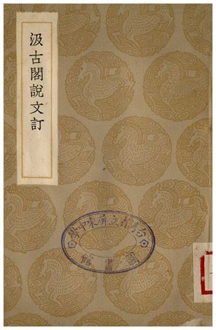 汲古閣說文訂 1936年 作者:段玉裁 PDF下载-汉笺公版书