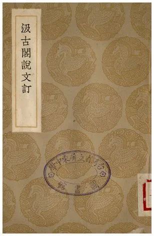 汲古閣說文訂 1936年 作者:段玉裁 PDF下载-汉笺公版书
