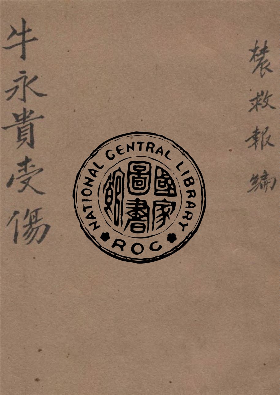 《牛永貴受傷》 作者:農救報編 1944年  PDF下载-汉笺公版书