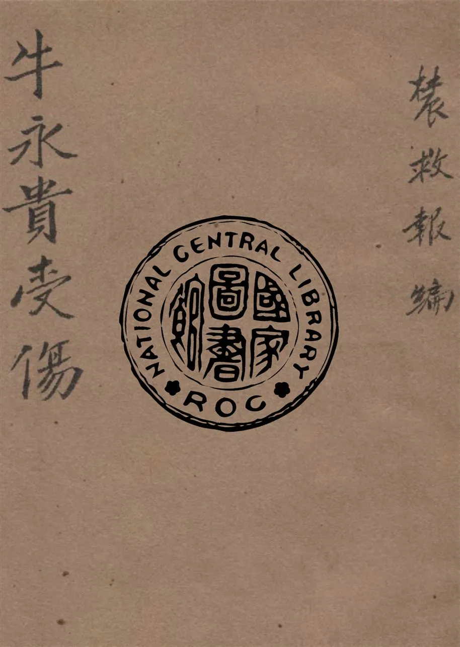 《牛永貴受傷》 作者:農救報編 1944年  PDF下载-汉笺公版书