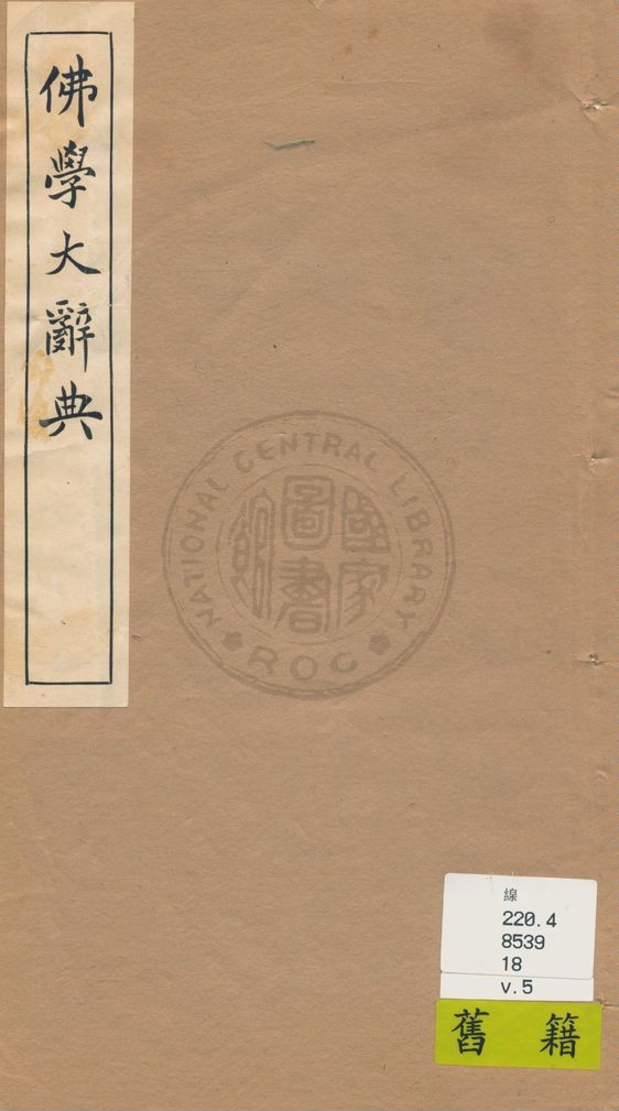 《佛學大辭典 v.5》 作者:丁福保編纂 1929年  PDF下载-汉笺公版书