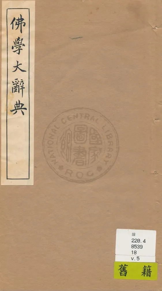 《佛學大辭典 v.5》 作者:丁福保編纂 1929年  PDF下载-汉笺公版书