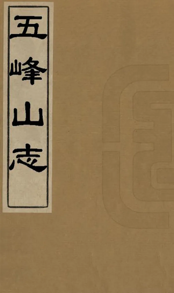 《五峰山志》编撰：李桐 邵承照 清光緒21年[1895] PDF下载-汉笺公版书