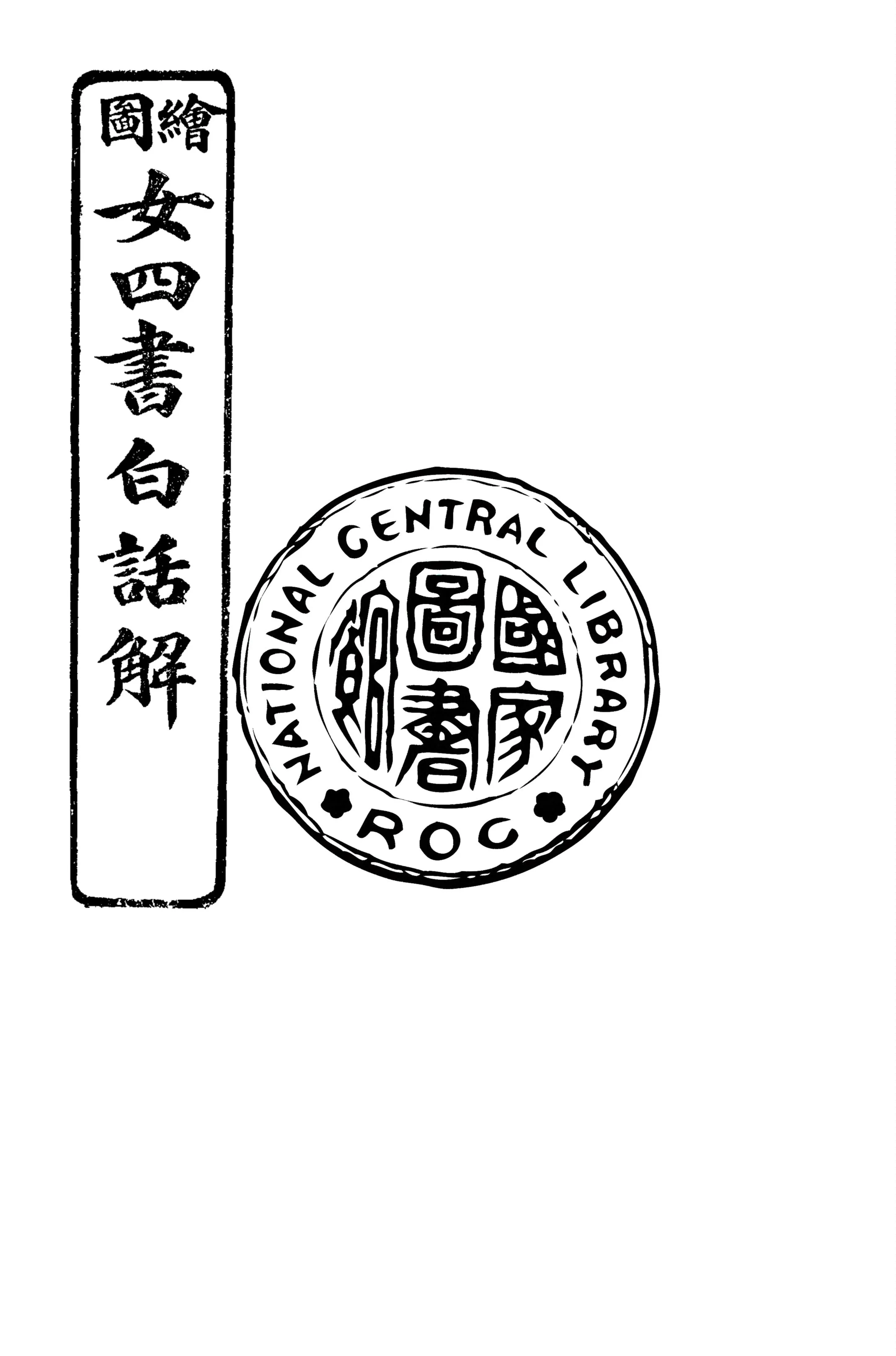 《繪圖女四書白話註解 四卷 v.2》 作者:沈朱坤演義 1918年  PDF下载-汉笺公版书