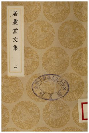 《居業堂文集(三)》 作者:王源 1936年  PDF下载-汉笺公版书
