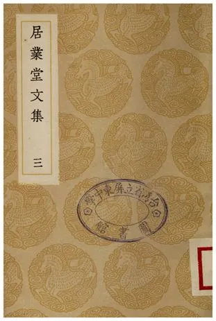 《居業堂文集(三)》 作者:王源 1936年  PDF下载-汉笺公版书
