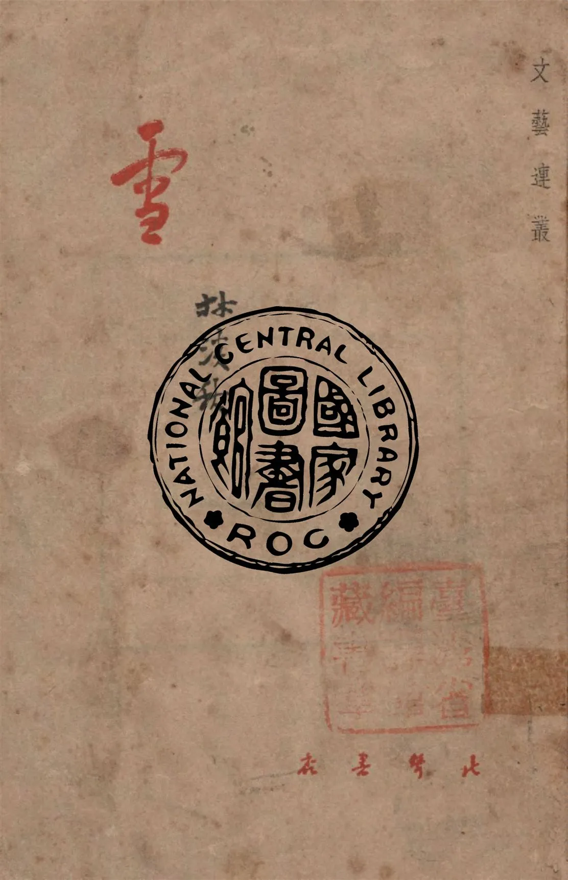 《雪》 作者:林淡秋作 1946年  PDF下载-汉笺公版书