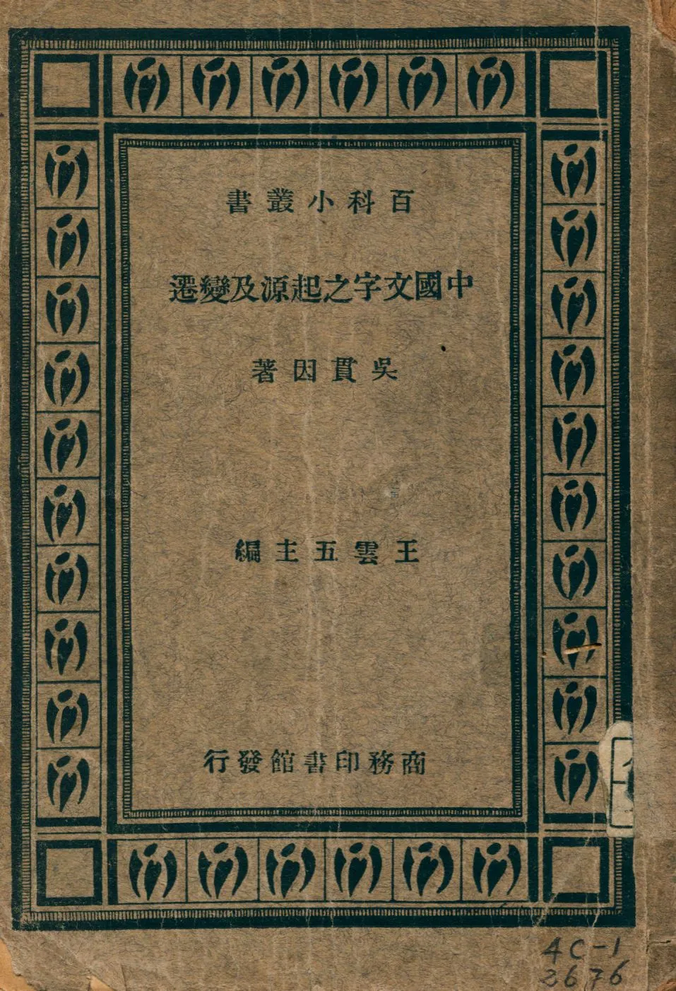 《中國文字之起源及變遷》 作者:吳貫因著 1931年  PDF下载-汉笺公版书