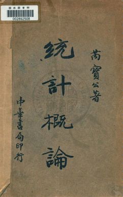 《統計概論》 作者:芮寶公著 民24.09年  PDF下载-汉笺公版书