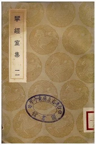 揅經室集(十一) 1936年 作者:阮元 PDF下载-汉笺公版书