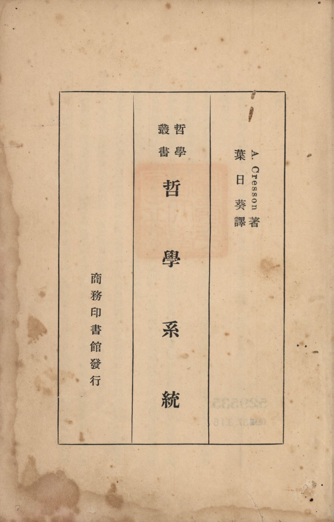 《哲學系統》 作者:A. Cresson著;葉日葵譯; 1948年  PDF下载-汉笺公版书