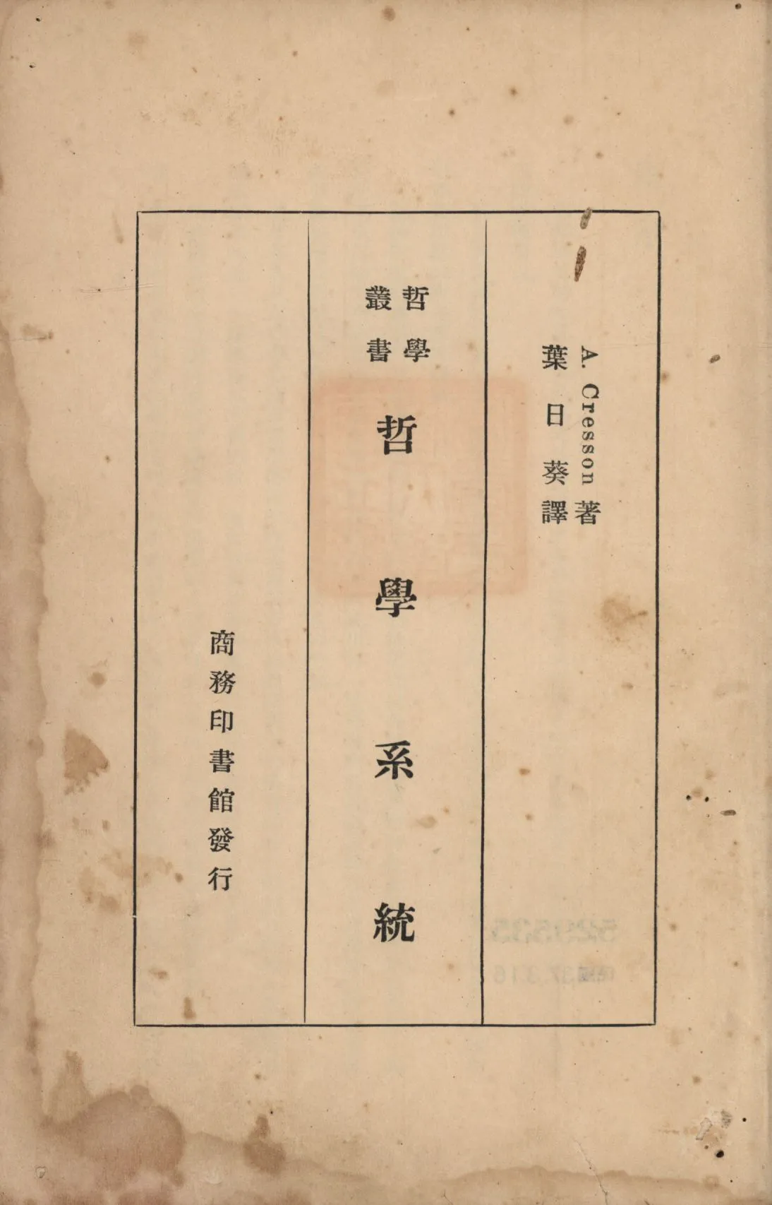 《哲學系統》 作者:A. Cresson著;葉日葵譯; 1948年  PDF下载-汉笺公版书