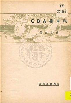 《汽車學ABC》 作者:胡天白著 1932年  PDF下载-汉笺公版书