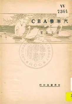 《汽車學ABC》 作者:胡天白著 1932年  PDF下载-汉笺公版书