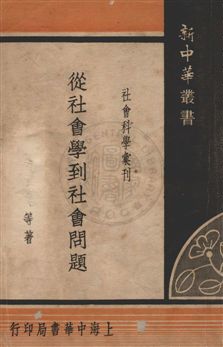《從社會學到社會問題》 作者:孫本文等撰 民23年  PDF下载-汉笺公版书