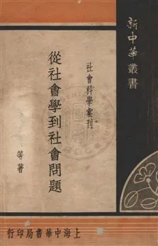 《從社會學到社會問題》 作者:孫本文等撰 民23年  PDF下载-汉笺公版书