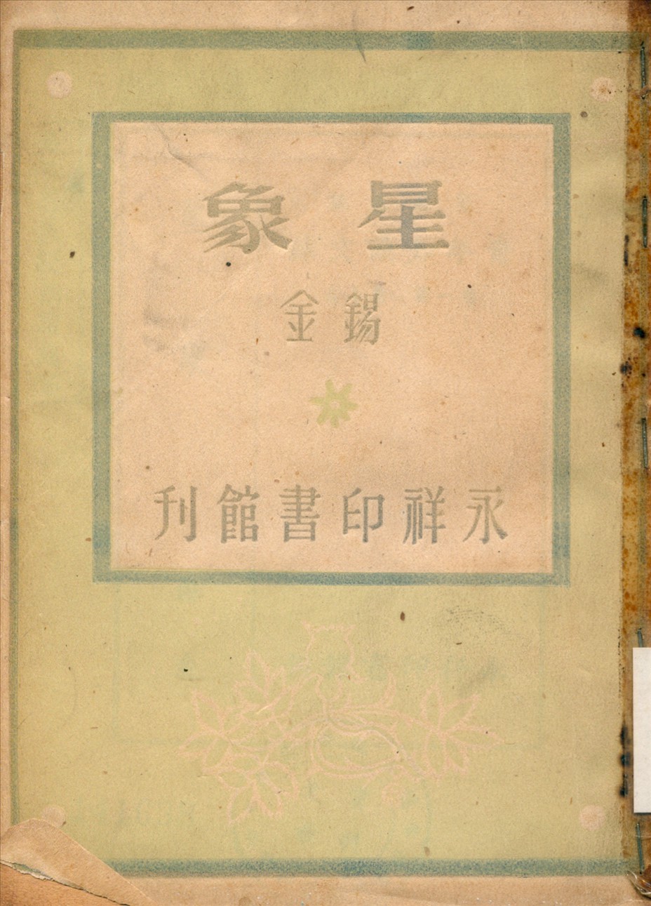 《星象》 作者:錫金著 1945年  PDF下载-汉笺公版书