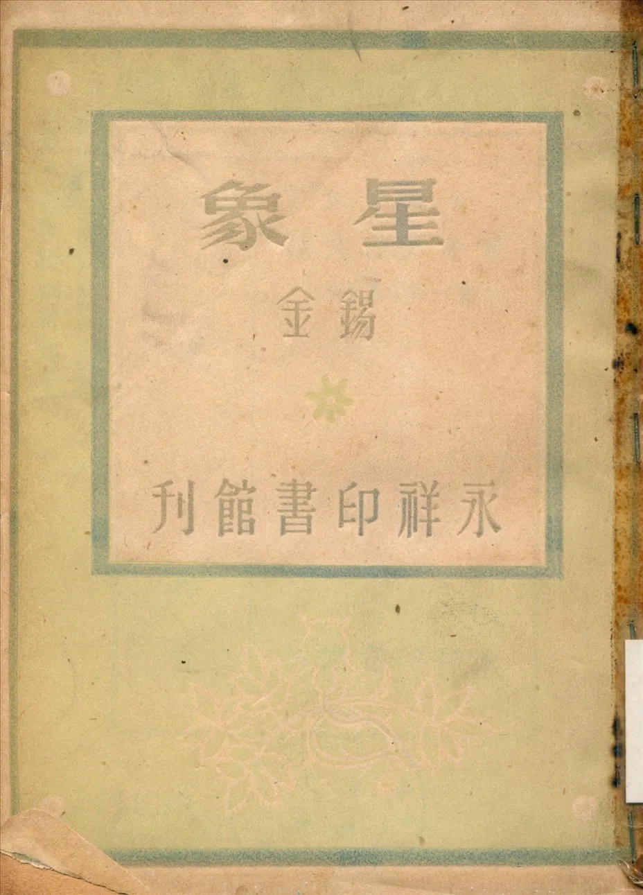 《星象》 作者:錫金著 1945年  PDF下载-汉笺公版书