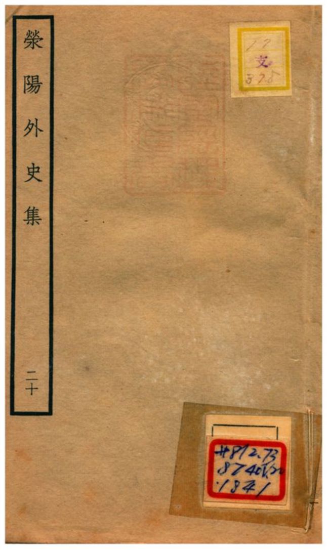 《滎陽外史集 v.20》 作者:鄭真撰 不詳年  PDF下载-汉笺公版书