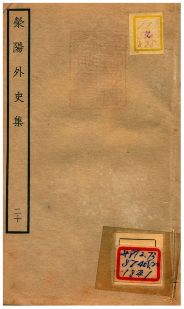 《滎陽外史集 v.20》 作者:鄭真撰 不詳年  PDF下载-汉笺公版书