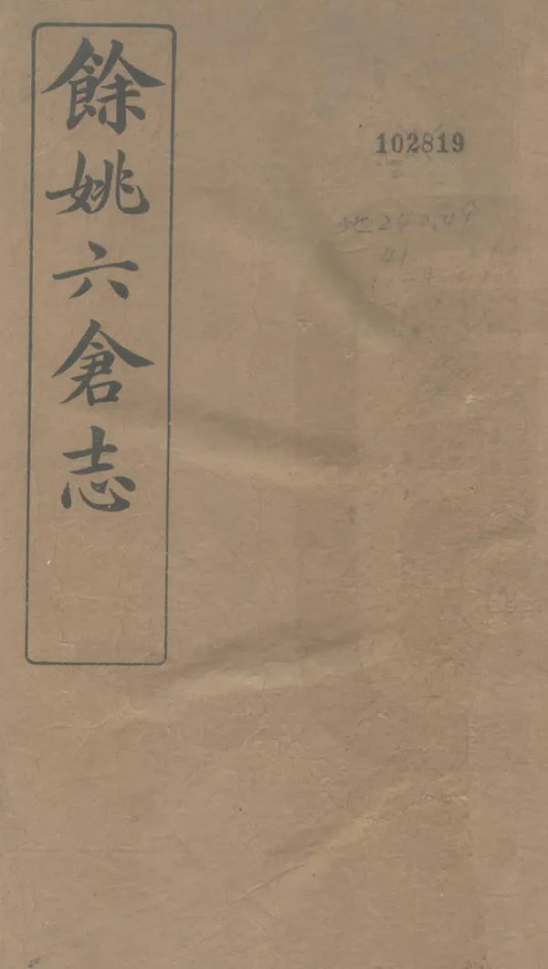 《余姚六倉志》编撰：杨积芳 民國9年[1920] PDF下载-汉笺公版书