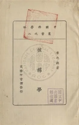 《植棉學》 作者:章之汶撰 民15年  PDF下载-汉笺公版书