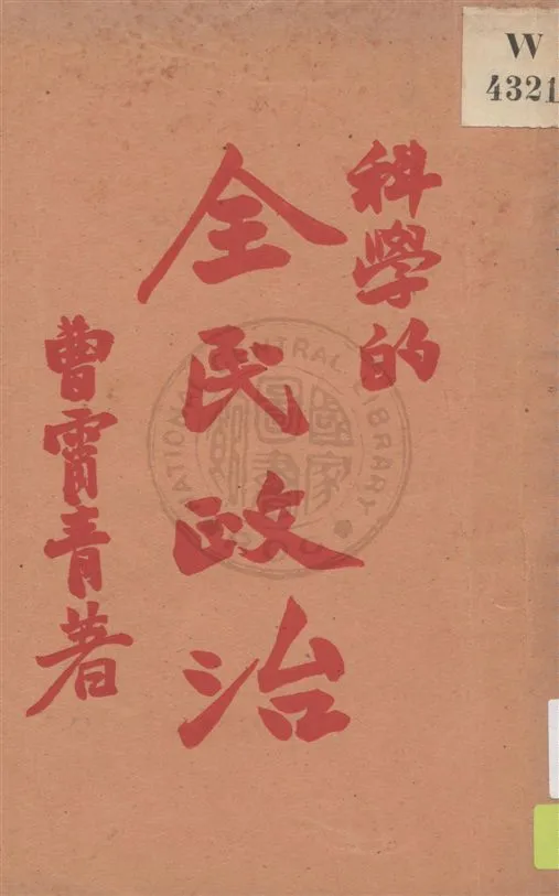 《中國政治之前途》 作者:曹霄青著 民21.10[1932.10]年  PDF下载-汉笺公版书