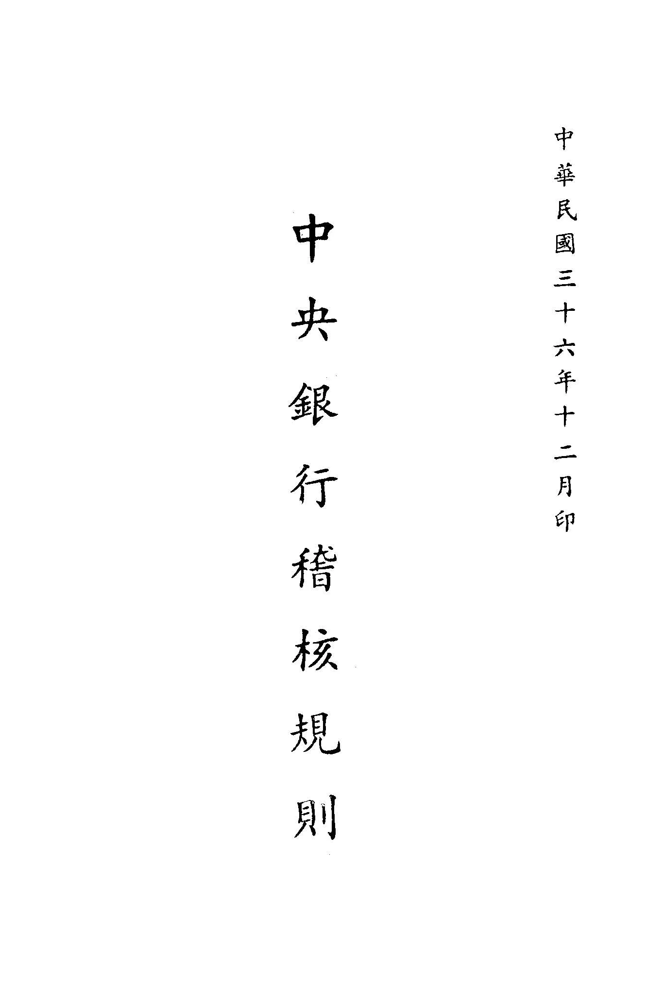 《中央銀行稽核規則》 作者:中央銀行編 1947年  PDF下载-汉笺公版书