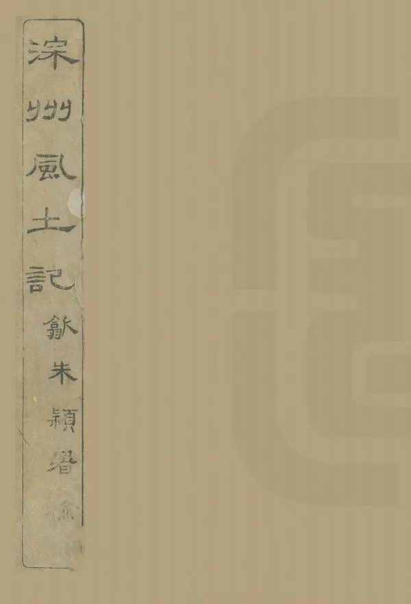 《深州風土記》编撰：吴汝纶 清光緒26年[1900] PDF下载-汉笺公版书