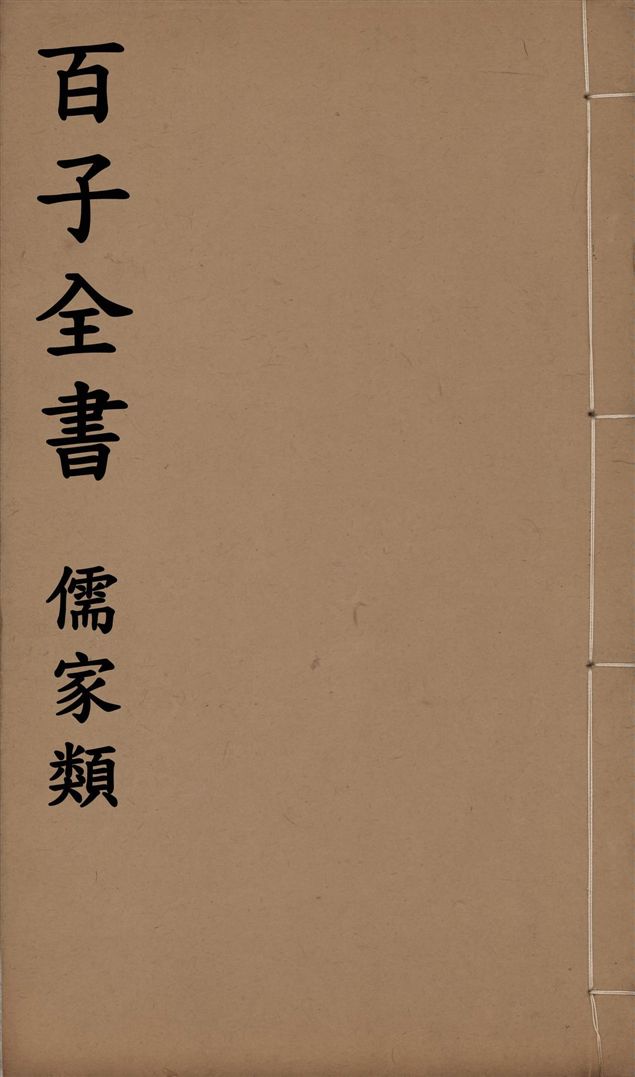 《百子全書. 儒家類 v.61》 作者:(晉)葛洪撰 1912年  PDF下载-汉笺公版书
