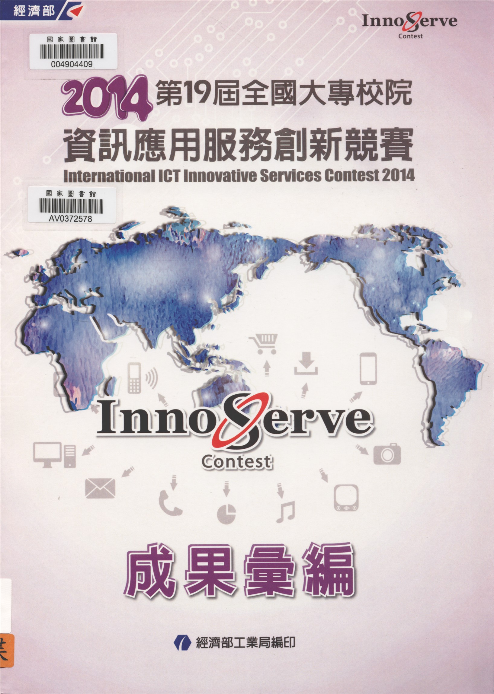 《全國大專校院資訊應用服務創新競賽成果彙編》 作者:中華民國資訊管理學會主辦 ; 臺北市電腦商業同業公會執行 ; 經濟部工業局編輯 2014年  PDF下载-汉笺公版书