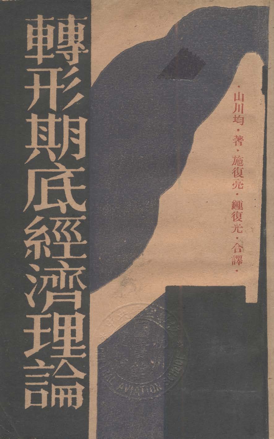 《轉形期底經濟理論》 作者:山川均著 ; 施復亮, 鍾復光譯 1933年  PDF下载-汉笺公版书