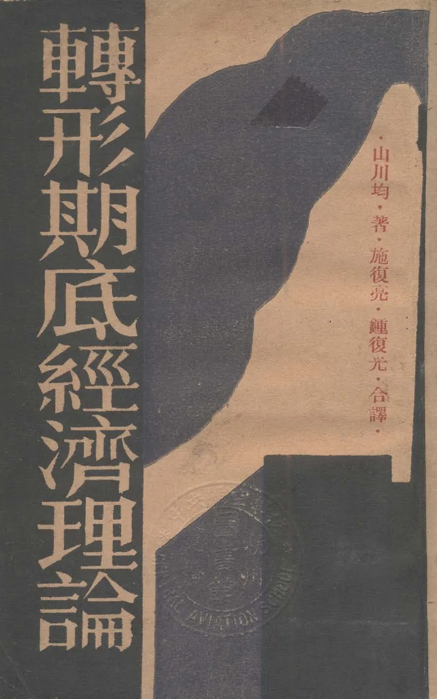《轉形期底經濟理論》 作者:山川均著 ; 施復亮, 鍾復光譯 1933年  PDF下载-汉笺公版书