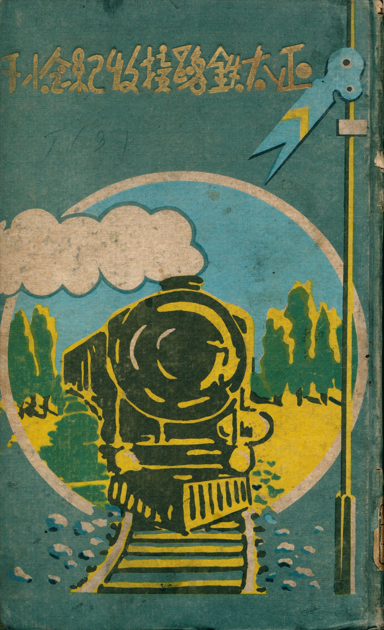 《正太鐵路接收紀念刊》 作者:正太鐵路管理局 編 1932年  PDF下载-汉笺公版书