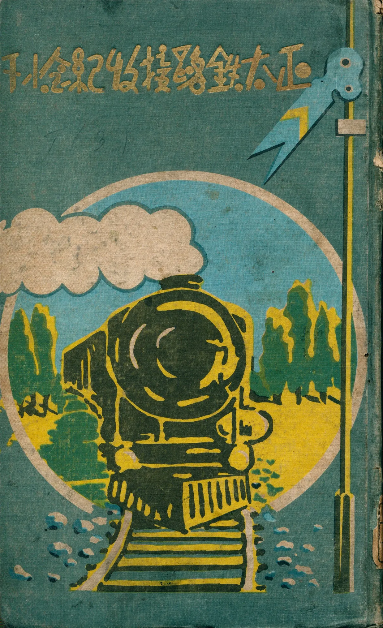 《正太鐵路接收紀念刊》 作者:正太鐵路管理局 編 1932年  PDF下载-汉笺公版书