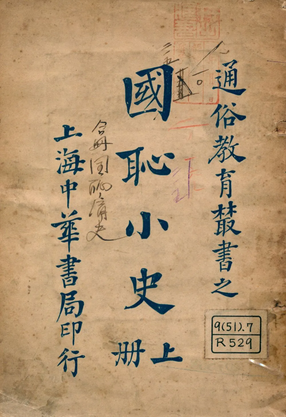 《國恥小史上 v.1》 作者:呂思勉編輯 1926年  PDF下载-汉笺公版书